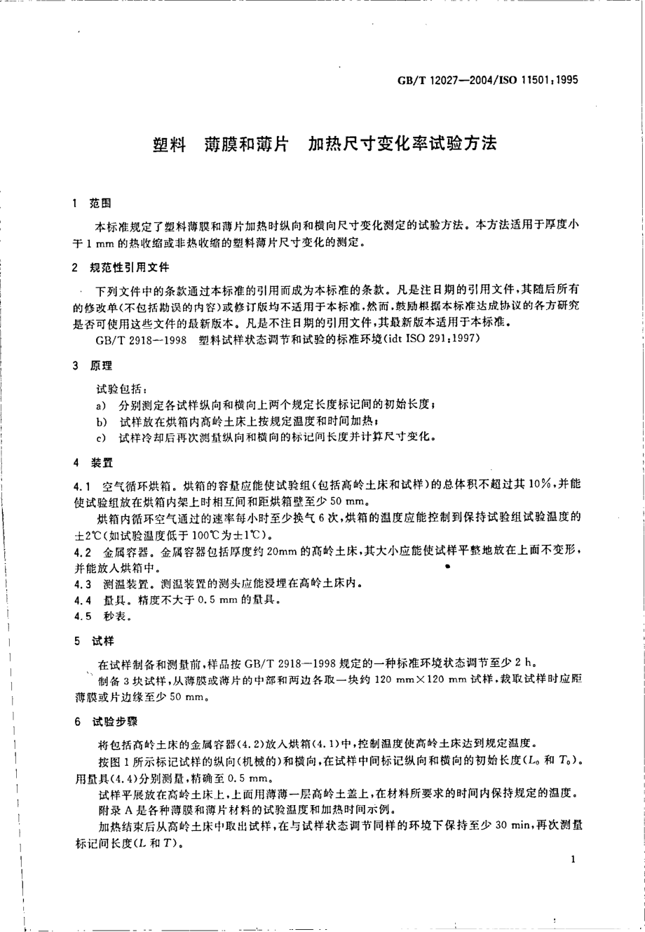 GBT 12027-2004 塑料 薄膜和薄片 加热尺寸变化率试验方法.pdf_第3页