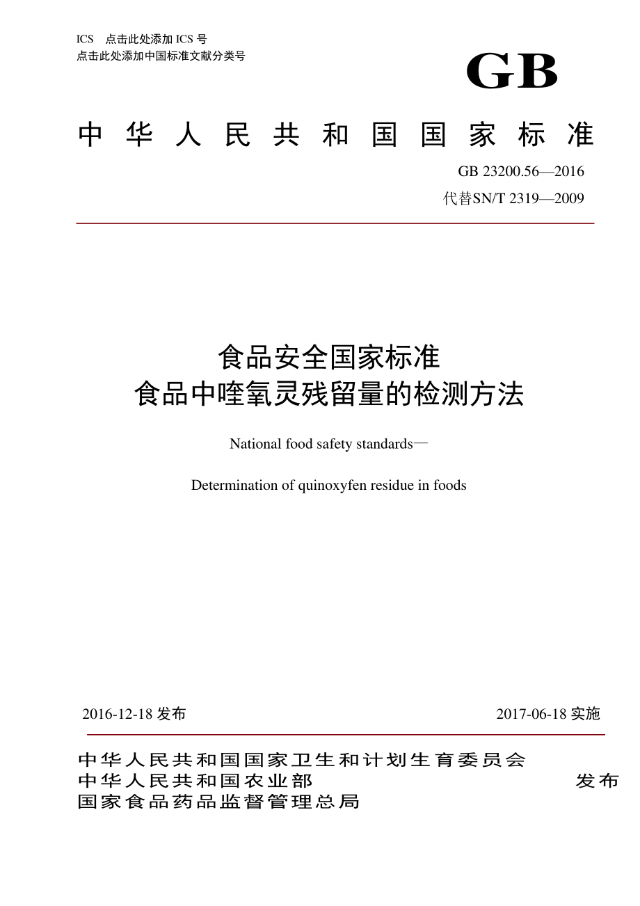 GB 23200.56-2016 食品安全国家标准 食品中喹氧灵残留量的检测方法.pdf_第1页