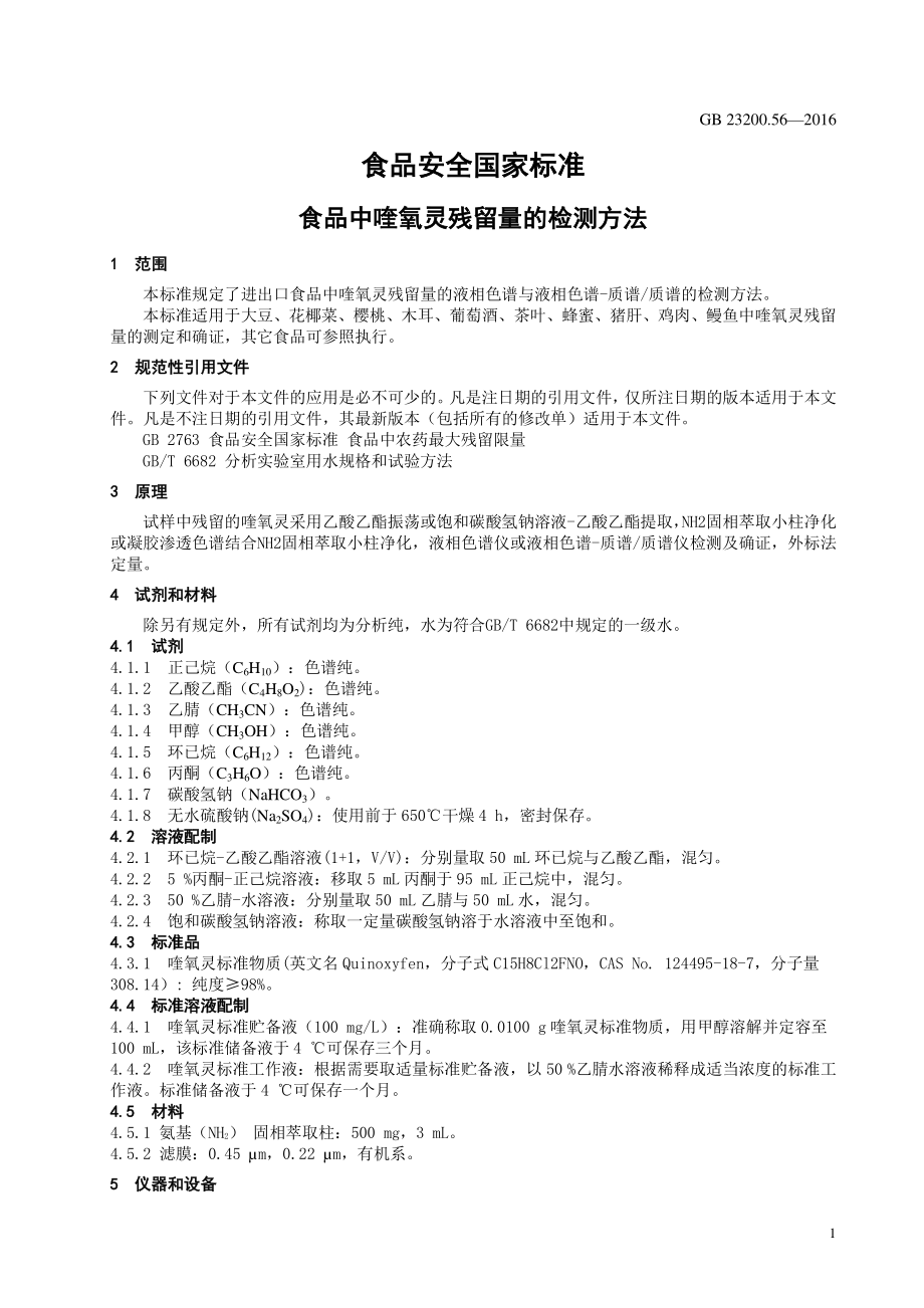 GB 23200.56-2016 食品安全国家标准 食品中喹氧灵残留量的检测方法.pdf_第3页