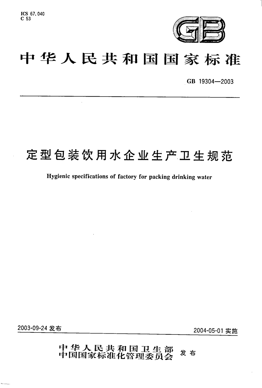 GB 19304-2003 定型包装饮用水企业生产卫生规范.pdf_第1页