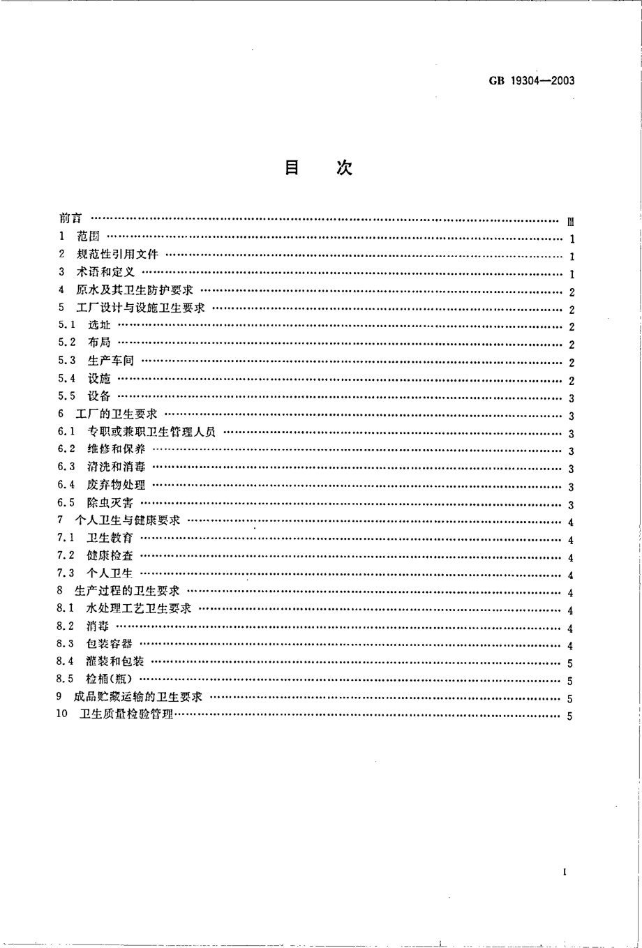 GB 19304-2003 定型包装饮用水企业生产卫生规范.pdf_第2页