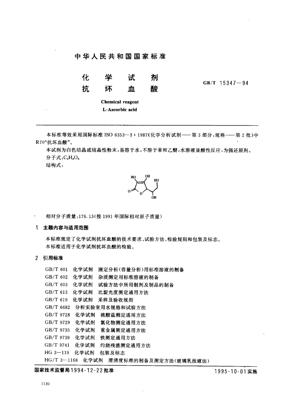 GBT 15347-1994 化学试剂 抗坏血酸.pdf_第1页