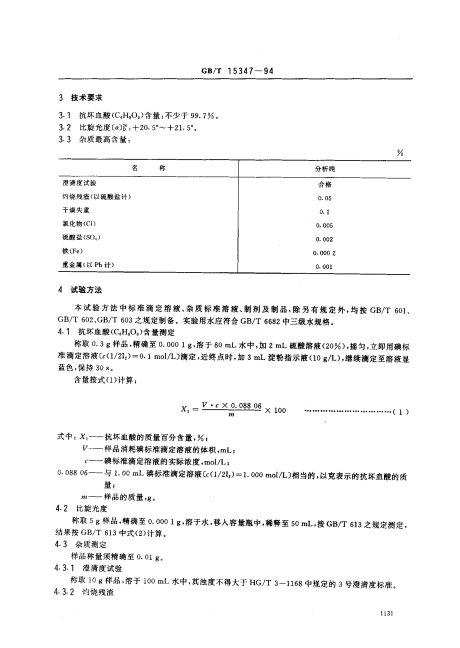 GBT 15347-1994 化学试剂 抗坏血酸.pdf_第2页