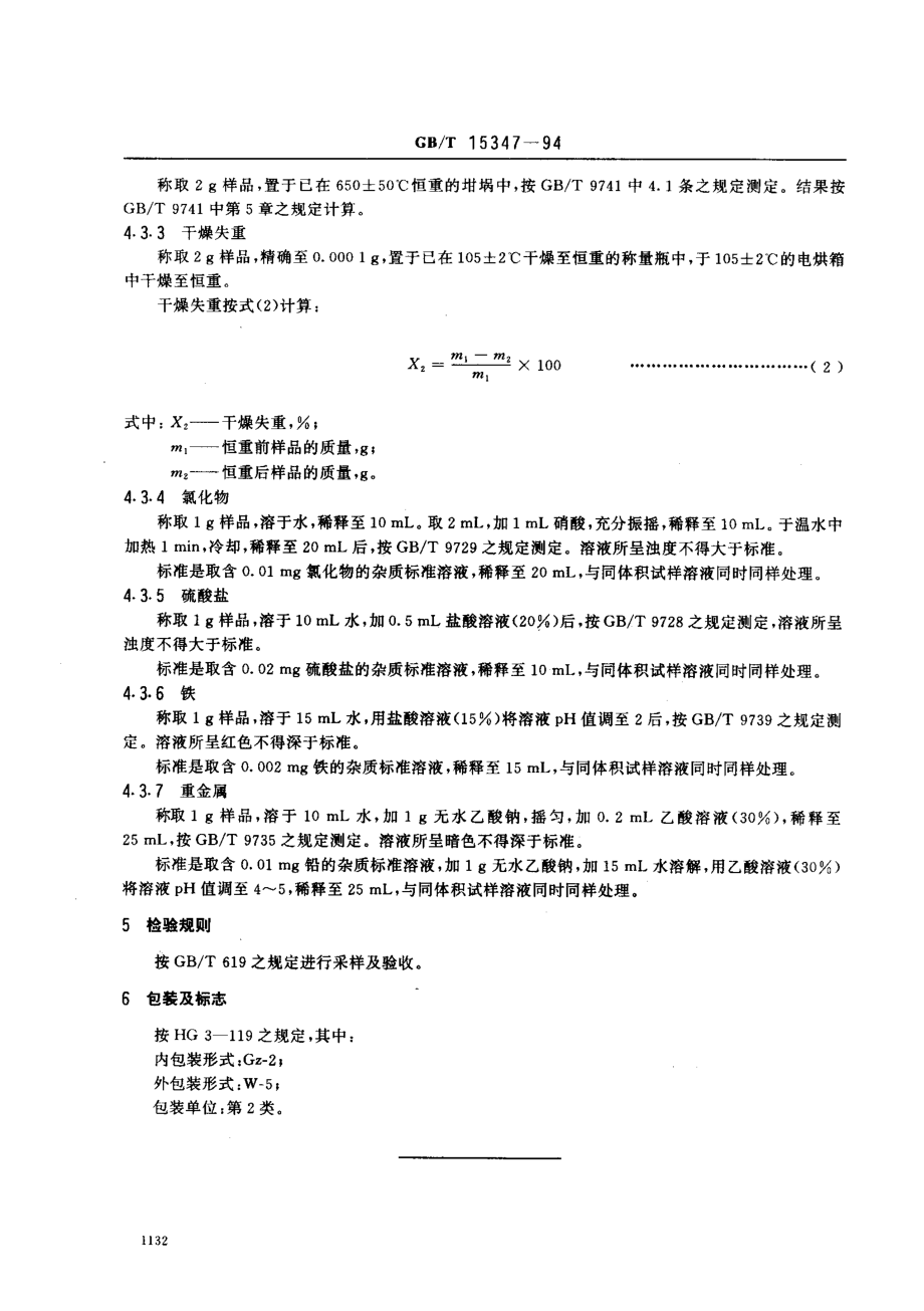 GBT 15347-1994 化学试剂 抗坏血酸.pdf_第3页