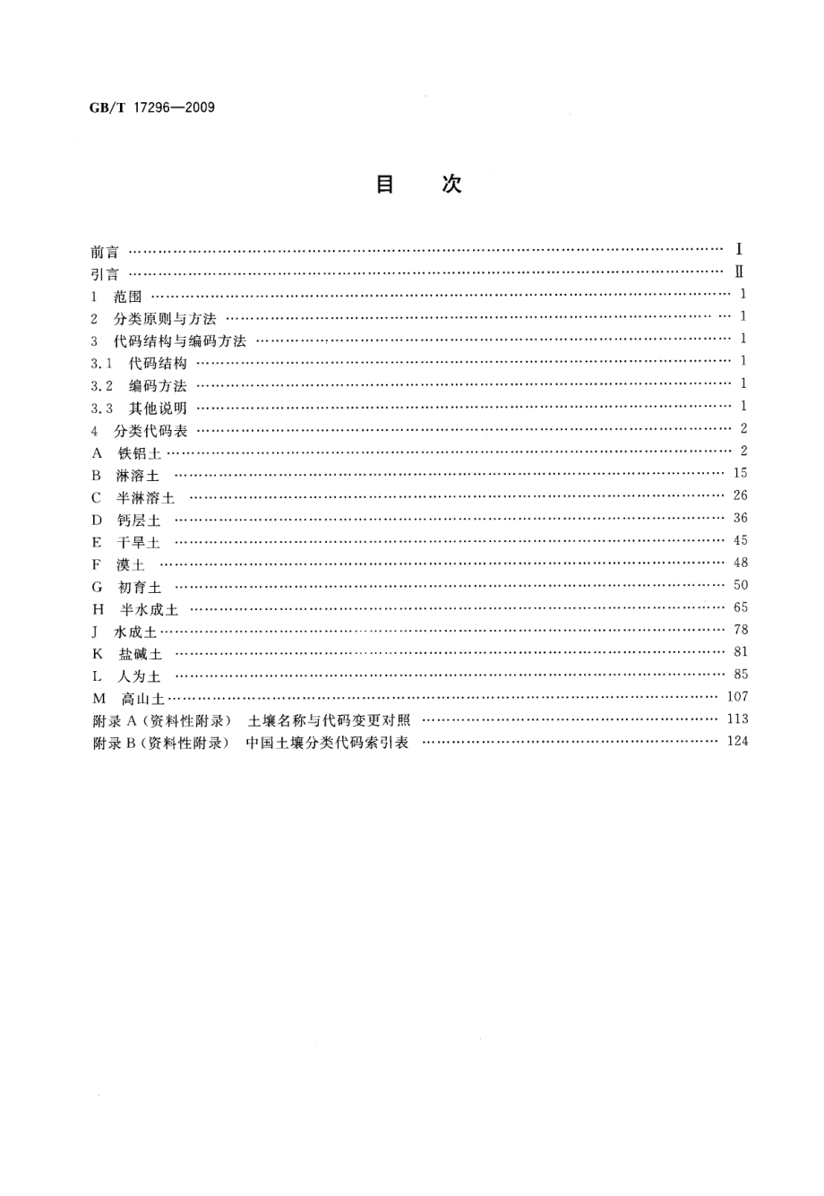 GBT 17296-2009 中国土壤分类与代码.pdf_第2页