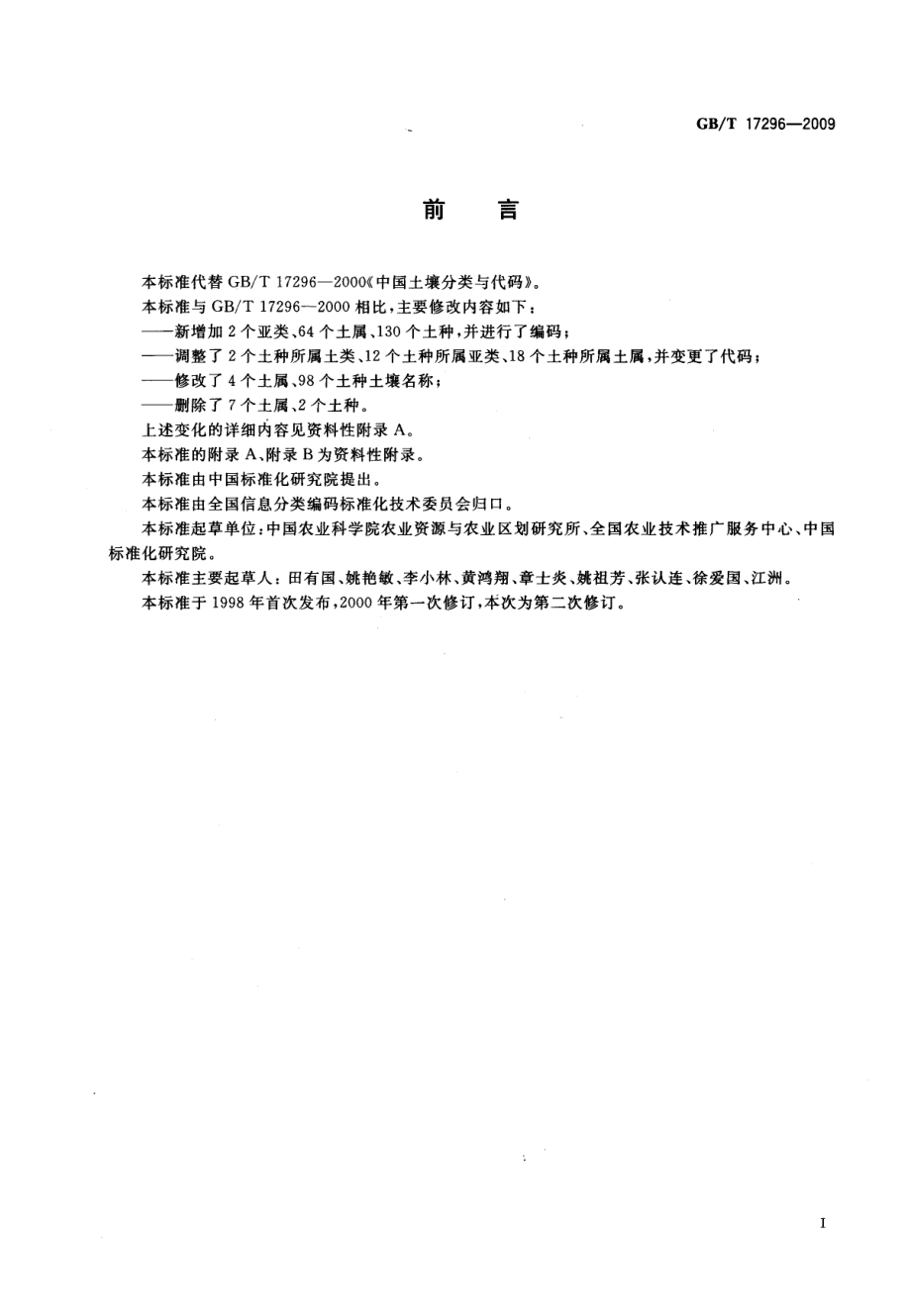 GBT 17296-2009 中国土壤分类与代码.pdf_第3页