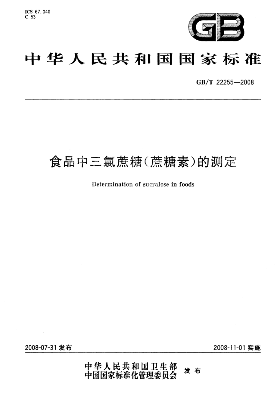 GBT 22255-2008 食品中三氯蔗糖（蔗糖素）的测定.pdf_第1页