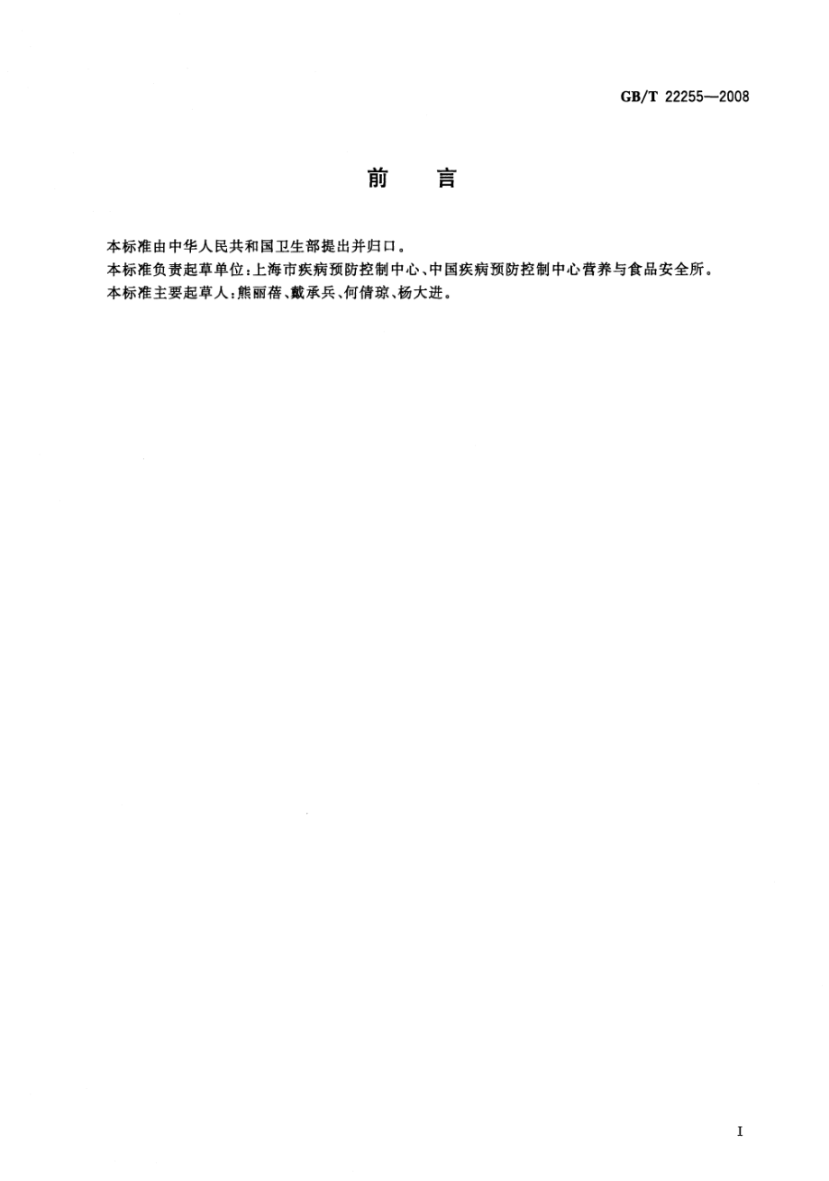 GBT 22255-2008 食品中三氯蔗糖（蔗糖素）的测定.pdf_第2页