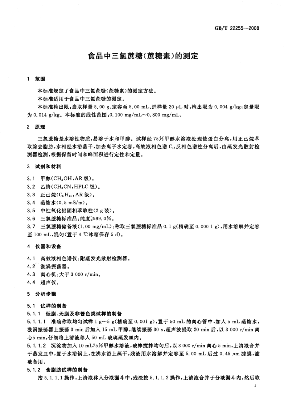 GBT 22255-2008 食品中三氯蔗糖（蔗糖素）的测定.pdf_第3页