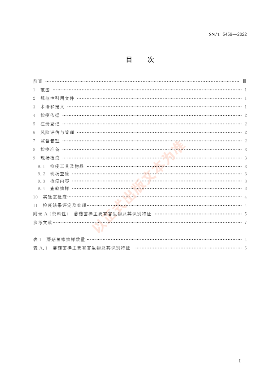 SNT 5459-2022 出境蘑菇菌棒检疫操作规程.pdf_第3页