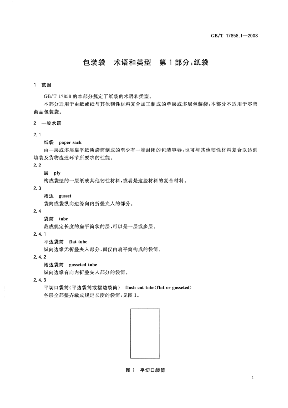 GBT 17858.1-2008 包装袋 术语和类型 第1部分：纸袋.pdf_第3页