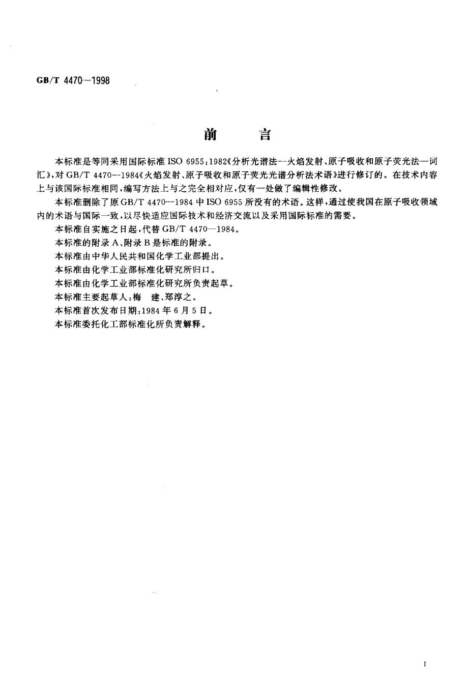 GBT 4470-1998 火焰发射、原子吸收和原子荧光光谱分析法术语.pdf_第2页