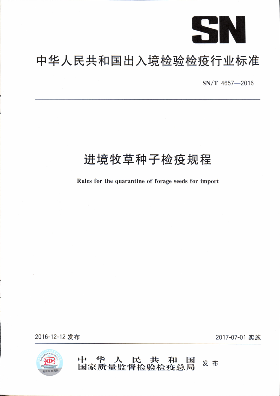 SNT 4657-2016 进境牧草种子检疫规程.pdf_第1页