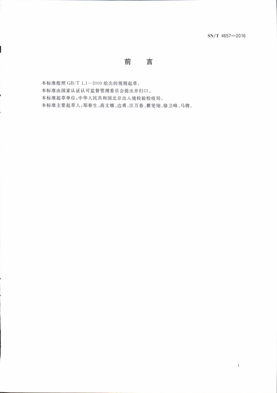 SNT 4657-2016 进境牧草种子检疫规程.pdf_第2页