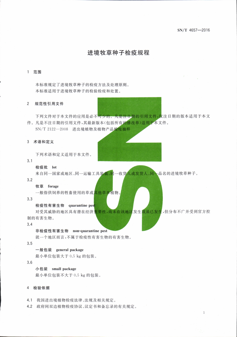 SNT 4657-2016 进境牧草种子检疫规程.pdf_第3页