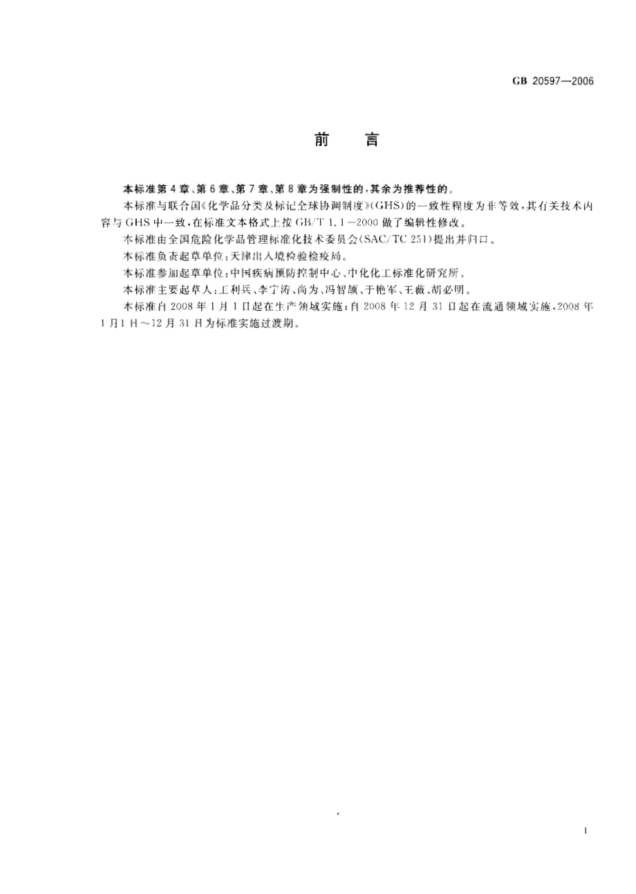 GB 20597-2006 化学品分类、警示标签和警示性说明安全规范 致癌性.pdf_第2页