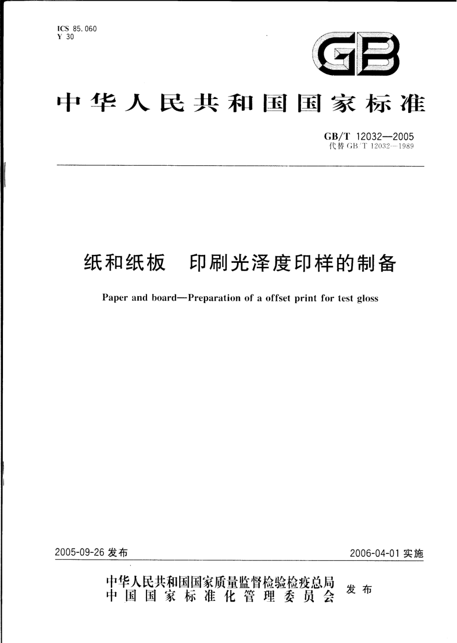 GBT 12032-2005 纸和纸板 印刷光泽度印样的制备.pdf_第1页