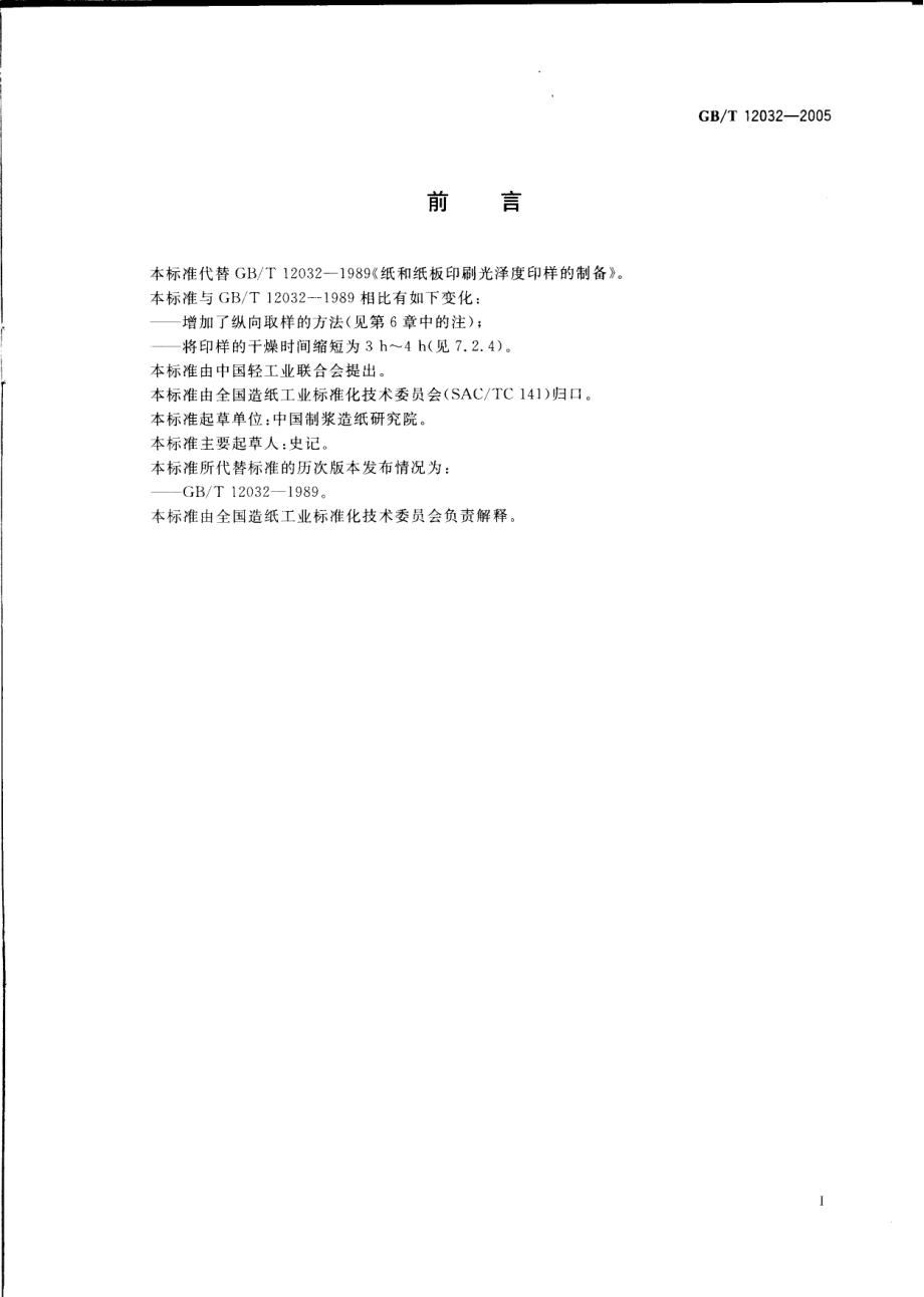 GBT 12032-2005 纸和纸板 印刷光泽度印样的制备.pdf_第2页