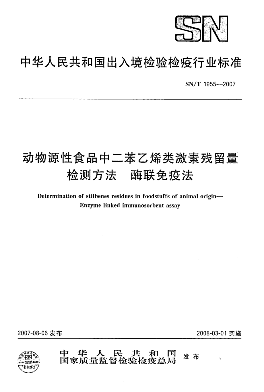 SNT 1955-2007 动物源性食品中二苯乙烯类激素残留量检测方法 酶联免疫法.pdf_第1页