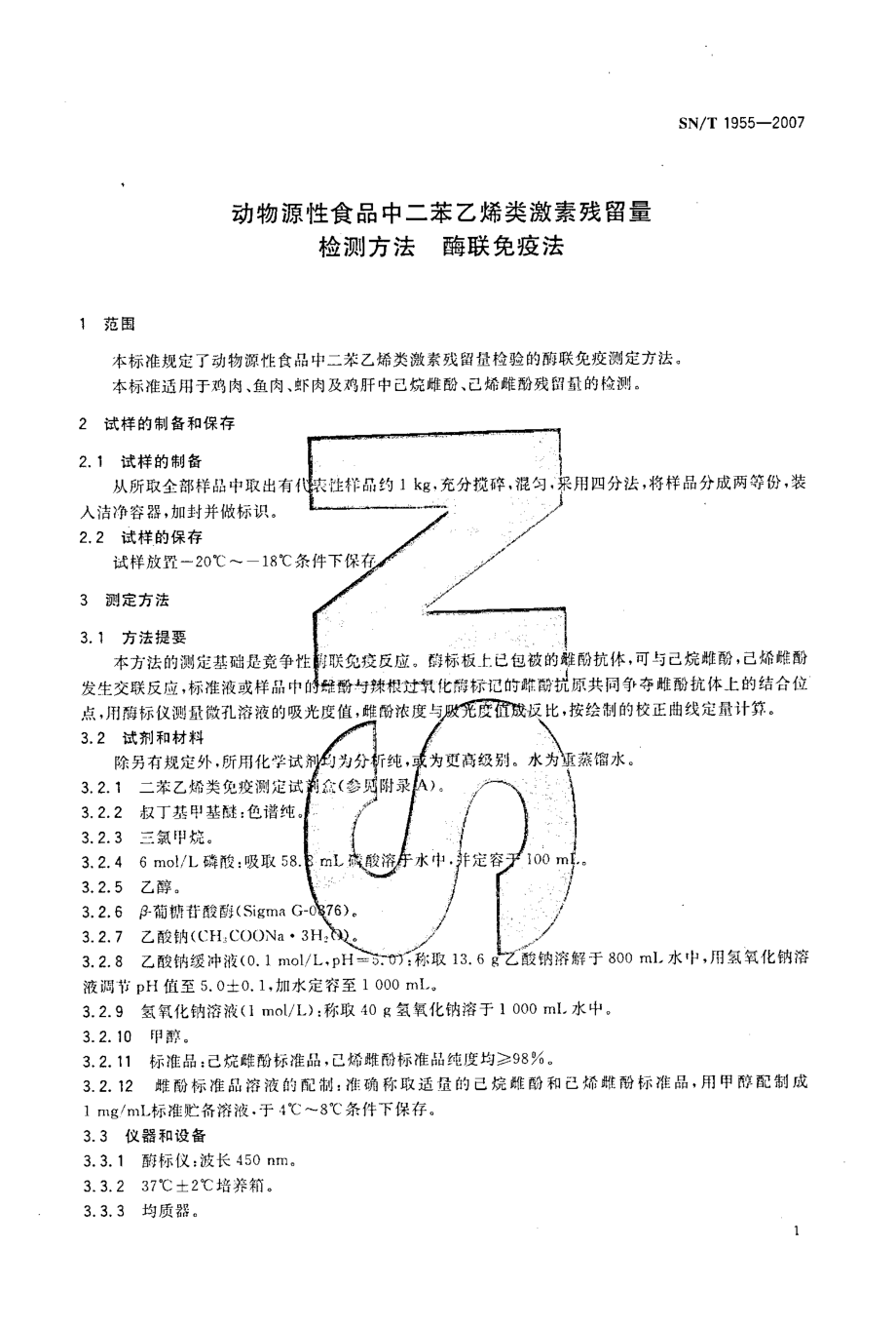 SNT 1955-2007 动物源性食品中二苯乙烯类激素残留量检测方法 酶联免疫法.pdf_第3页