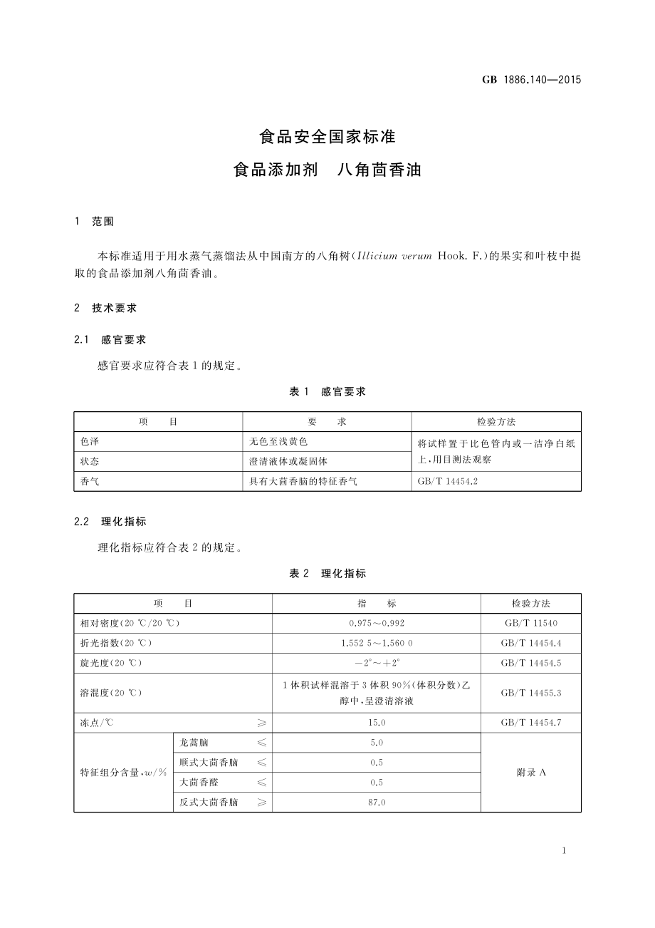 GB 1886.140-2015 食品安全国家标准 食品添加剂 八角茴香油.pdf_第2页