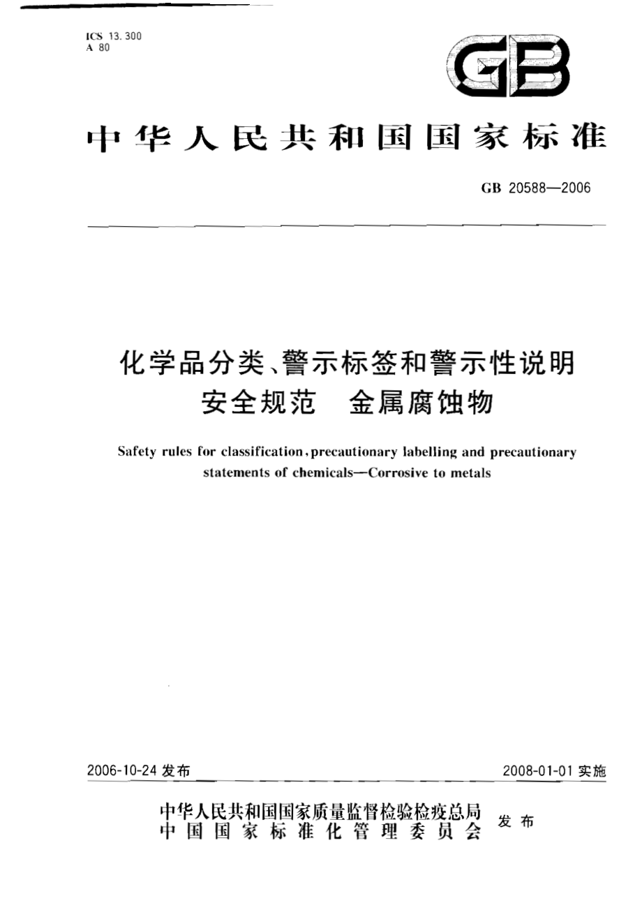 GB 20588-2006 化学品分类、警示标签和警示性说明安全规范 金属腐蚀物.pdf_第1页