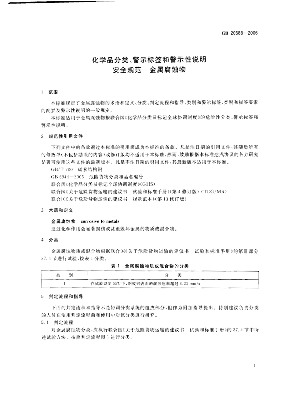 GB 20588-2006 化学品分类、警示标签和警示性说明安全规范 金属腐蚀物.pdf_第3页