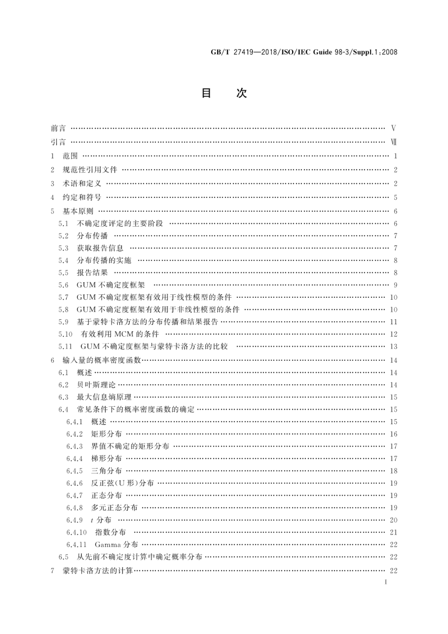 GBT 27419-2018 测量不确定度评定和表示 补充文件1： 基于蒙特卡洛方法的分布传播.pdf_第3页