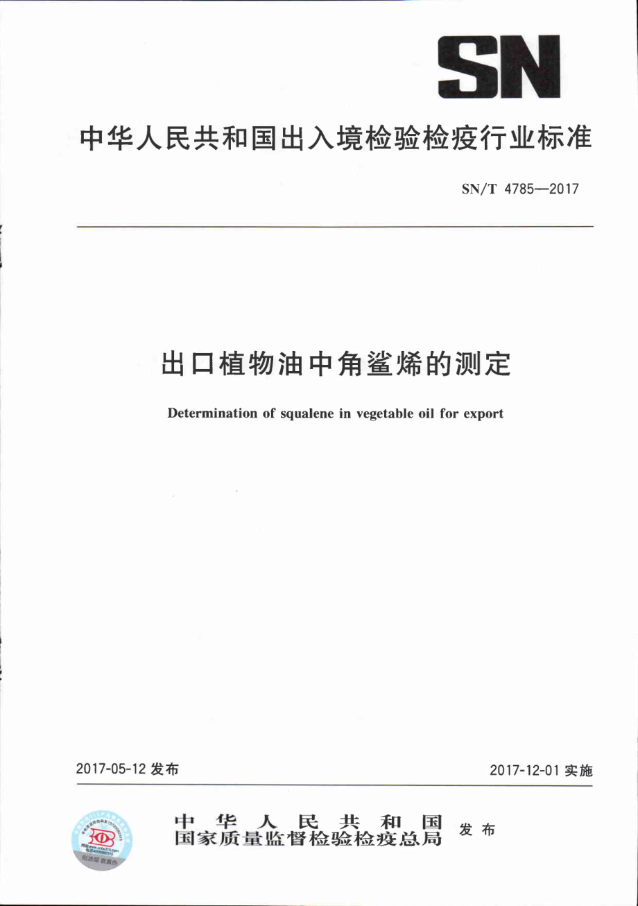 SNT 4785-2017 出口植物油中角鲨烯的测定.pdf_第1页