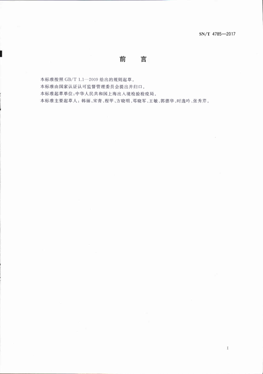 SNT 4785-2017 出口植物油中角鲨烯的测定.pdf_第2页