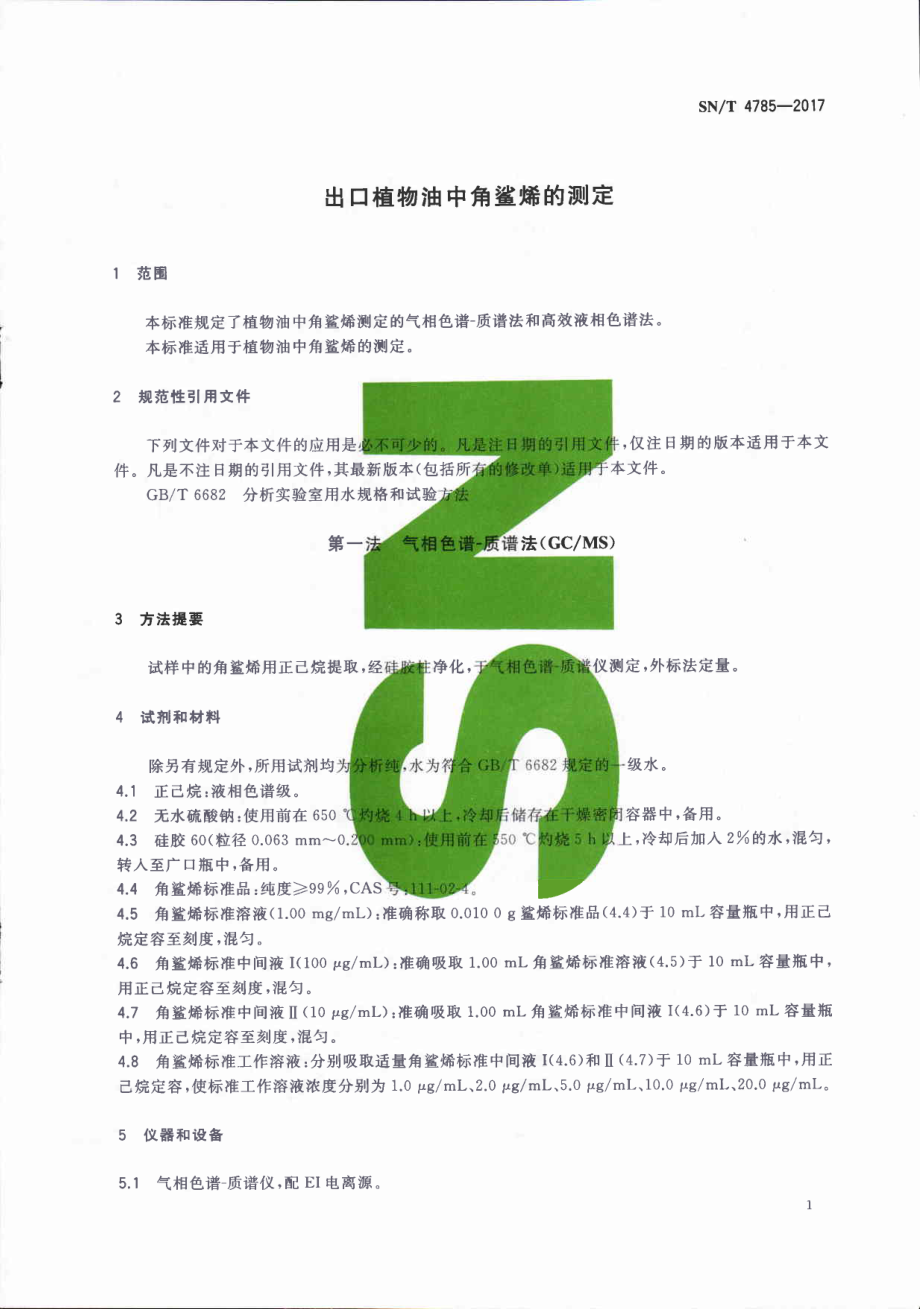 SNT 4785-2017 出口植物油中角鲨烯的测定.pdf_第3页