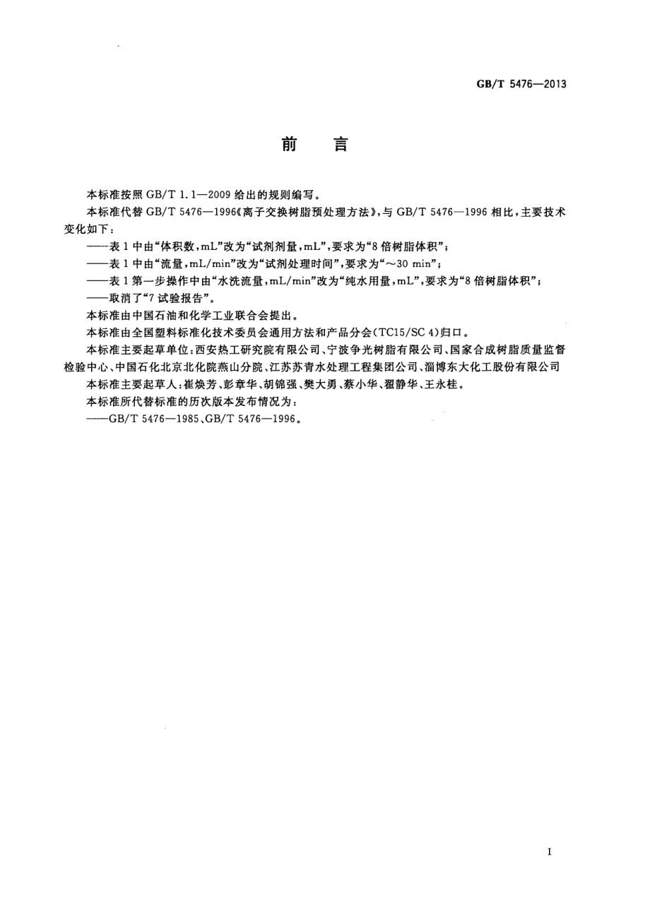 GBT 5476-2013 离子交换树脂预处理方法.pdf_第2页