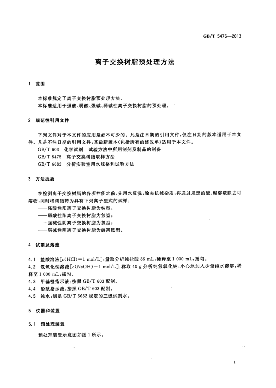 GBT 5476-2013 离子交换树脂预处理方法.pdf_第3页