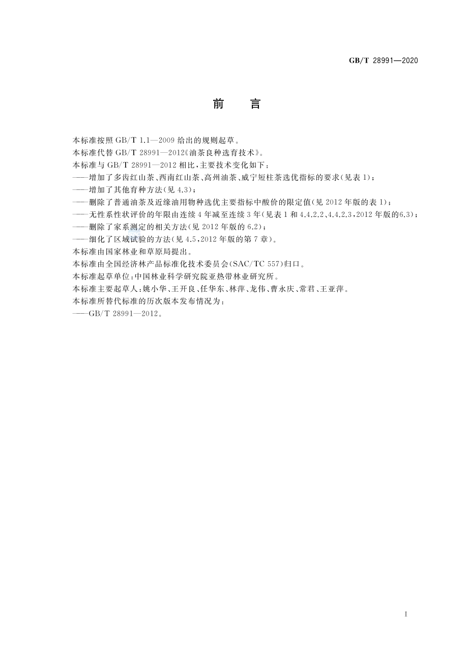 GBT 28991-2020 油茶良种选育技术规程.pdf_第2页