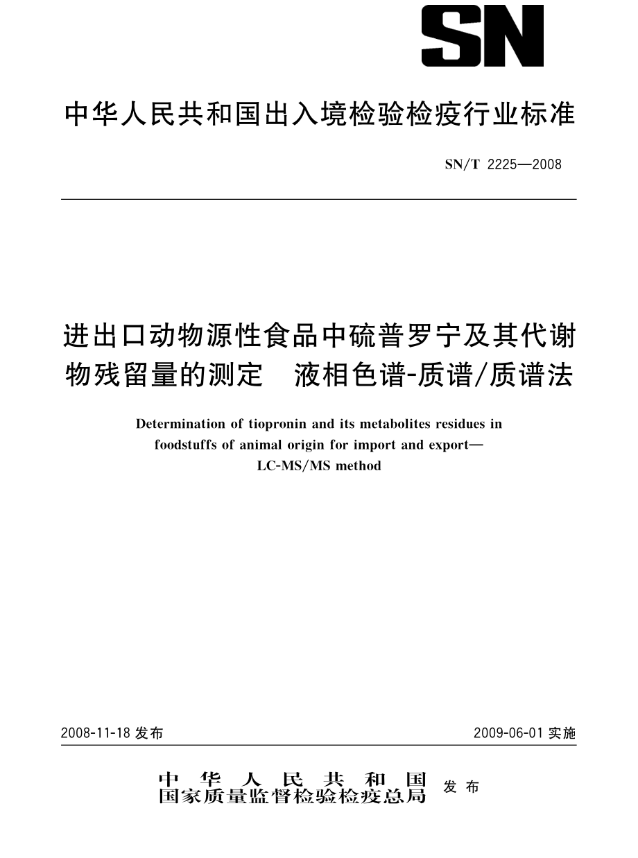 SNT 2225-2008 进出口动物源性食品中硫普罗宁及其代谢物残留量的测定 液相色谱-质谱质谱法.pdf_第1页