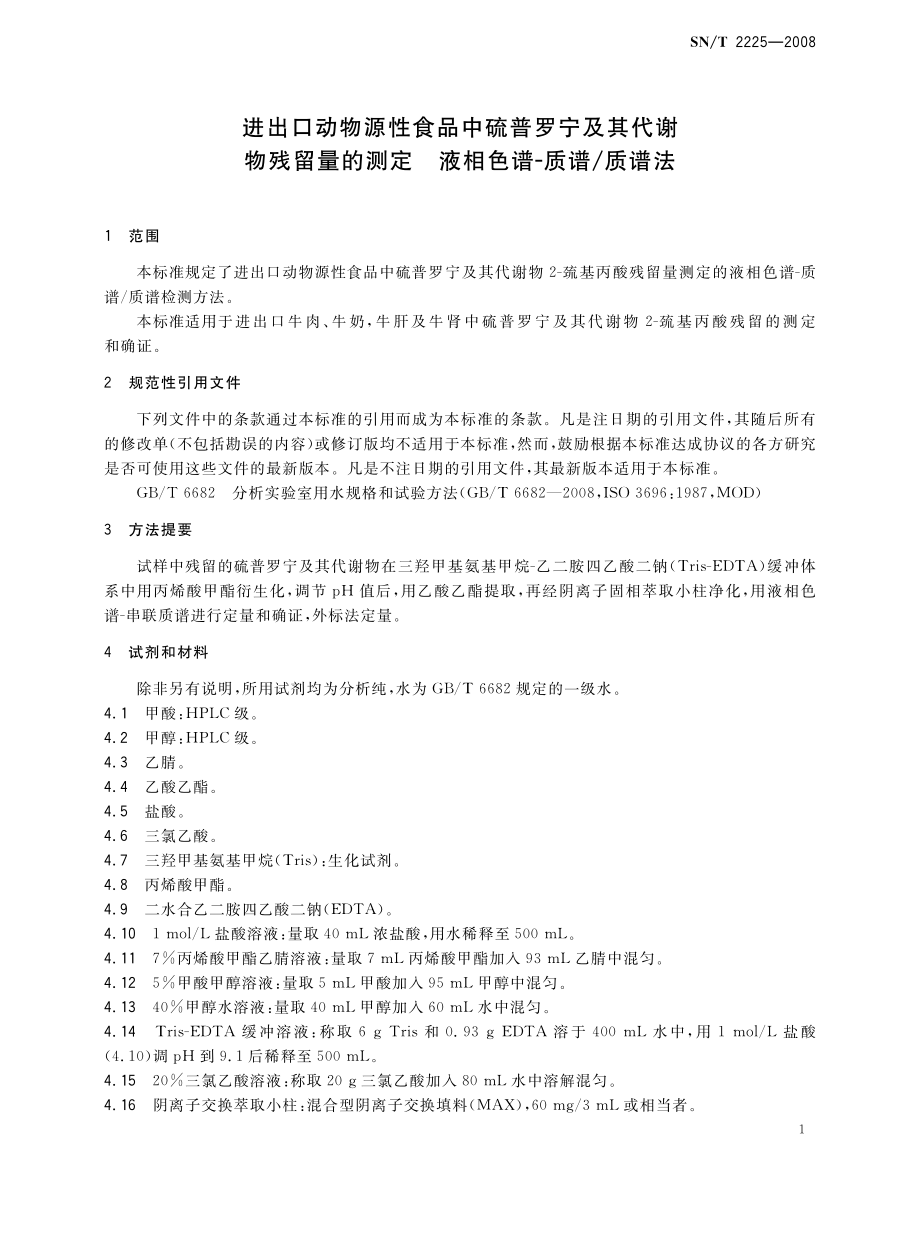 SNT 2225-2008 进出口动物源性食品中硫普罗宁及其代谢物残留量的测定 液相色谱-质谱质谱法.pdf_第3页