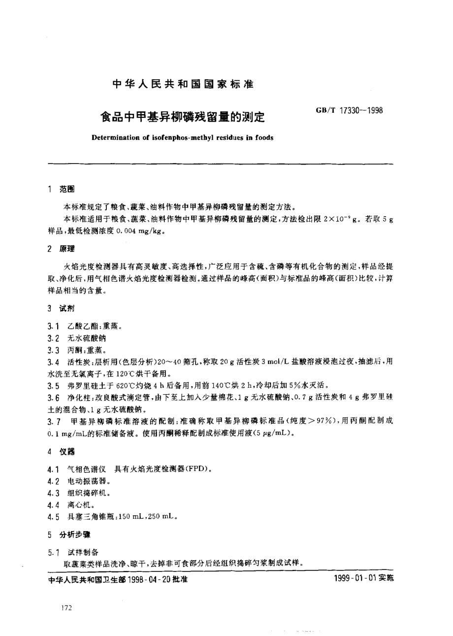 GBT 17330-1998 食品中甲基异柳磷残留量的测定.pdf_第2页