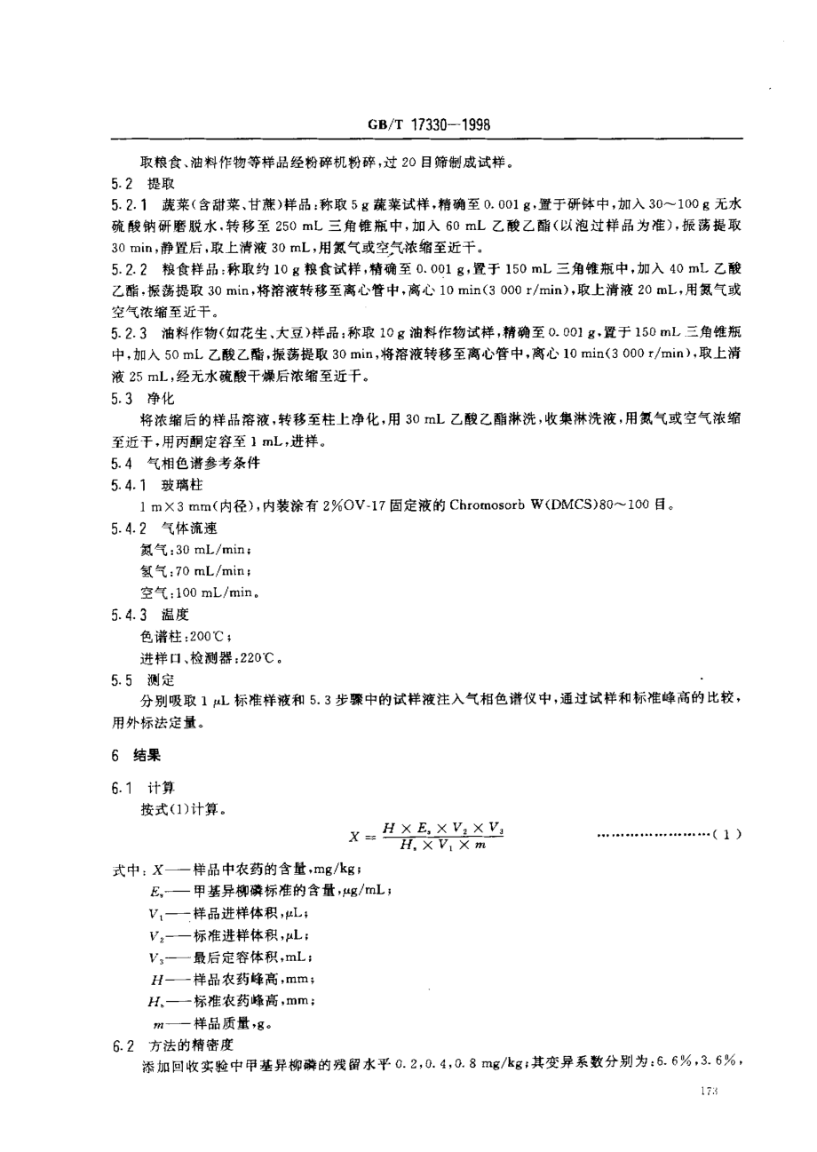 GBT 17330-1998 食品中甲基异柳磷残留量的测定.pdf_第3页