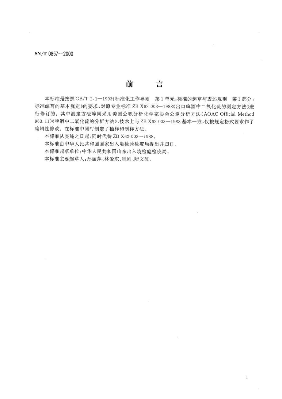 SNT 0857-2000 进出口啤酒中二氧化硫的测定方法 分光光度法.pdf_第2页