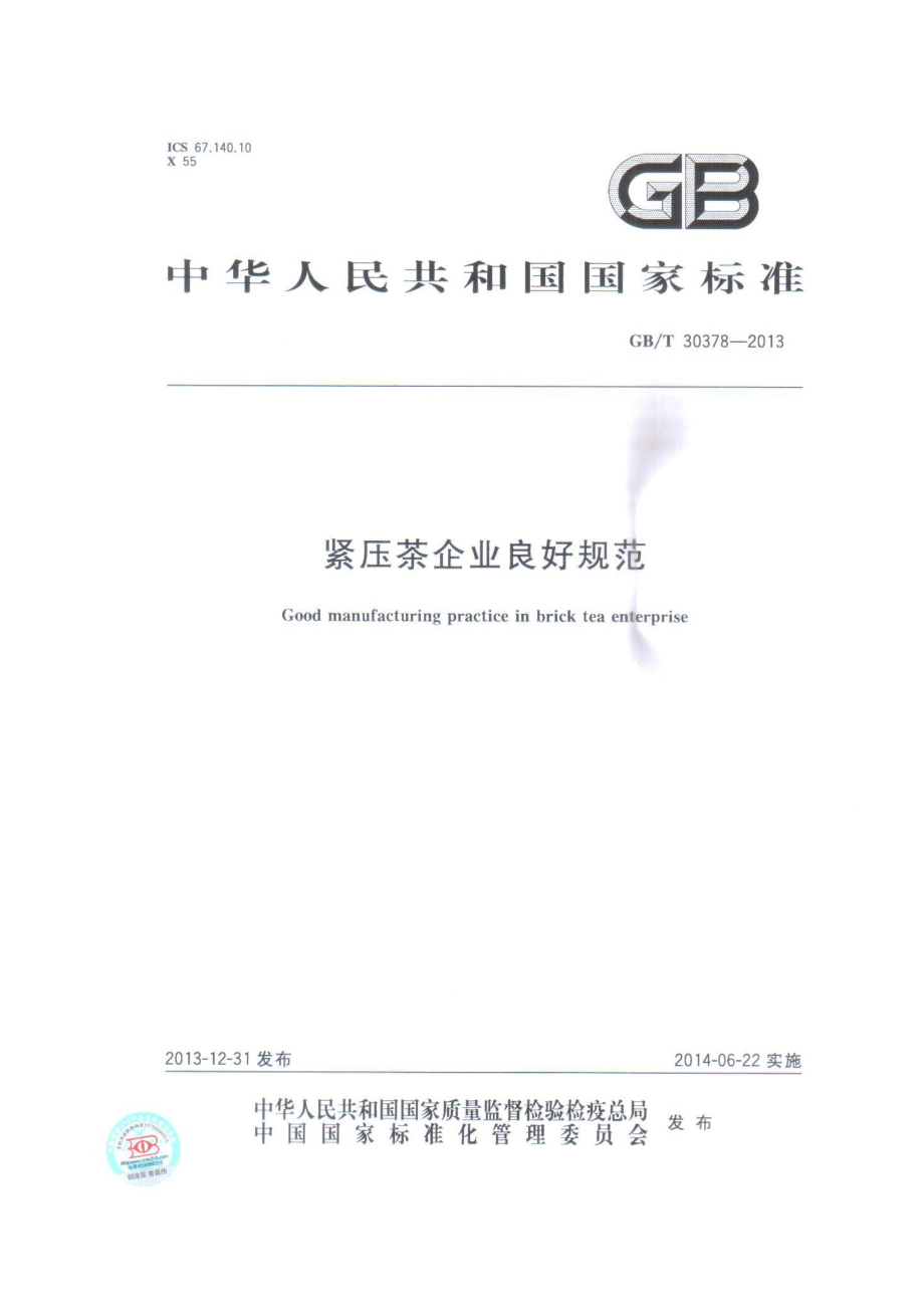 GBT 30378-2013 紧压茶企业良好规范.pdf_第1页