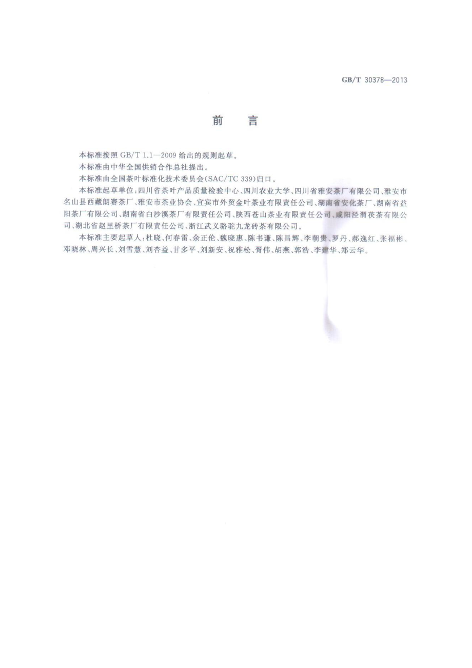 GBT 30378-2013 紧压茶企业良好规范.pdf_第2页