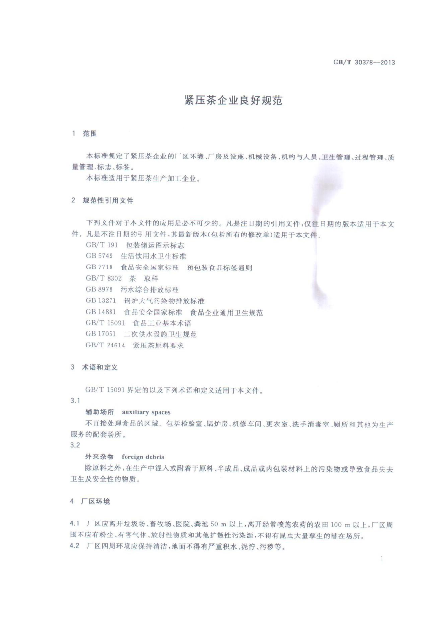 GBT 30378-2013 紧压茶企业良好规范.pdf_第3页