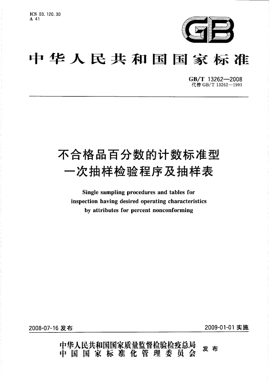 GBT 13262-2008 不合格品百分数的计数标准型一次抽样检验程序及抽样表.pdf_第1页