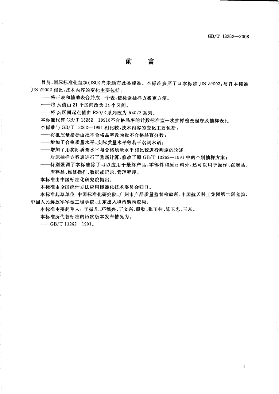 GBT 13262-2008 不合格品百分数的计数标准型一次抽样检验程序及抽样表.pdf_第3页