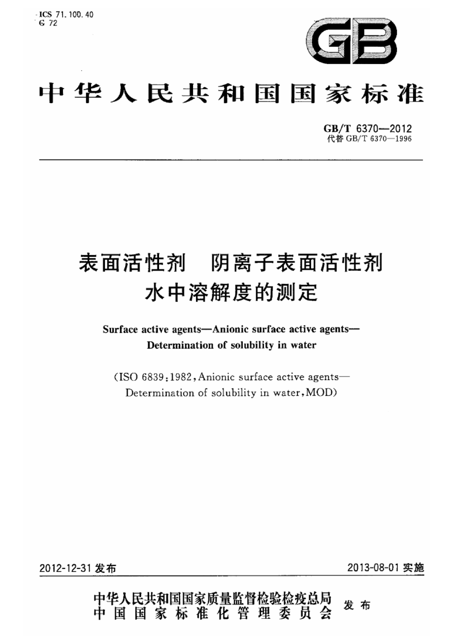 GBT 6370-2012 表面活性剂 阴离子表面活性剂 水中溶解度的测定.pdf_第1页