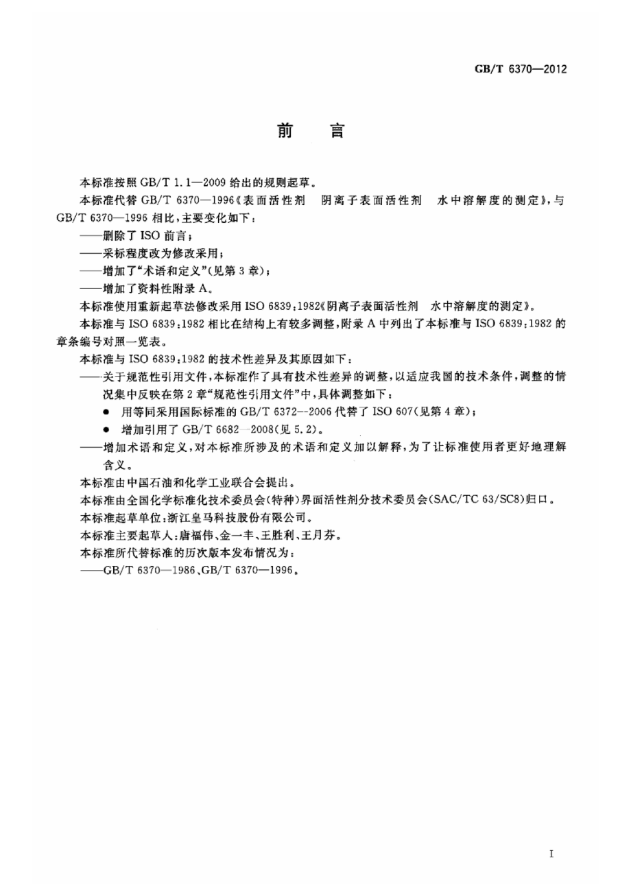 GBT 6370-2012 表面活性剂 阴离子表面活性剂 水中溶解度的测定.pdf_第2页