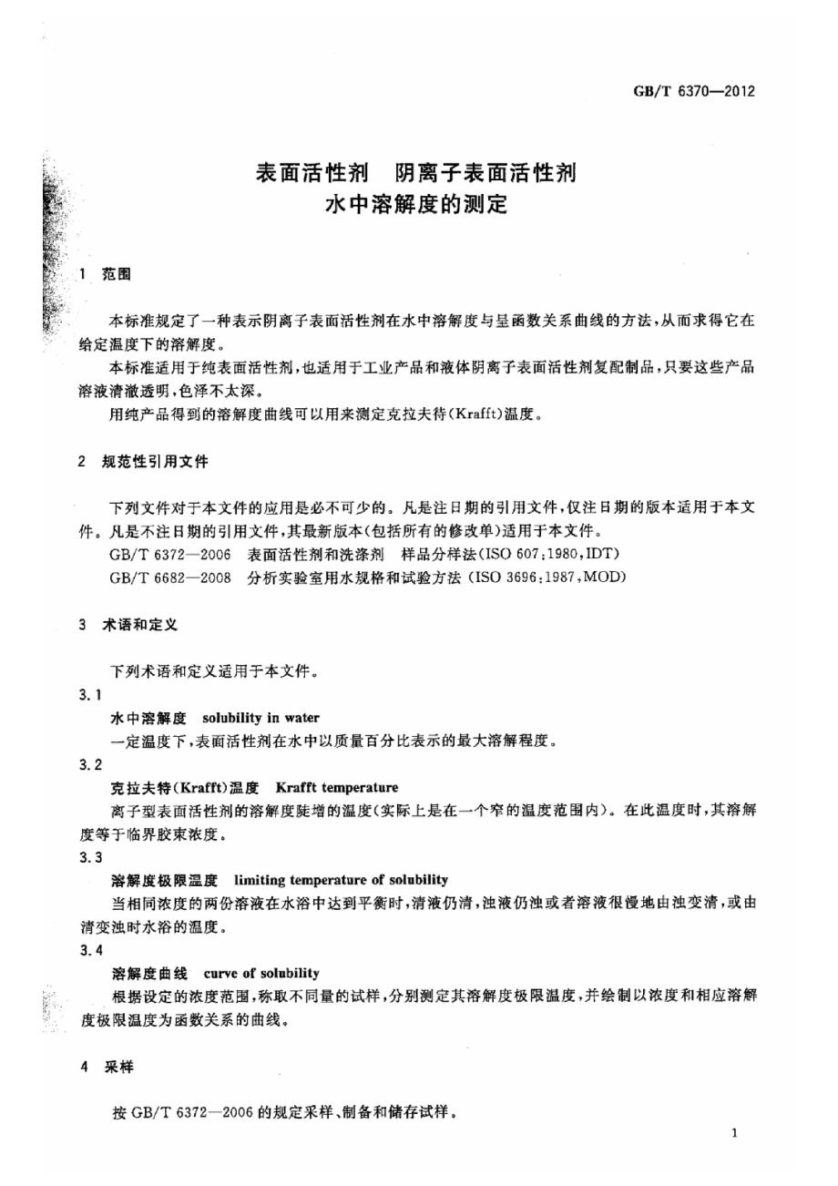 GBT 6370-2012 表面活性剂 阴离子表面活性剂 水中溶解度的测定.pdf_第3页