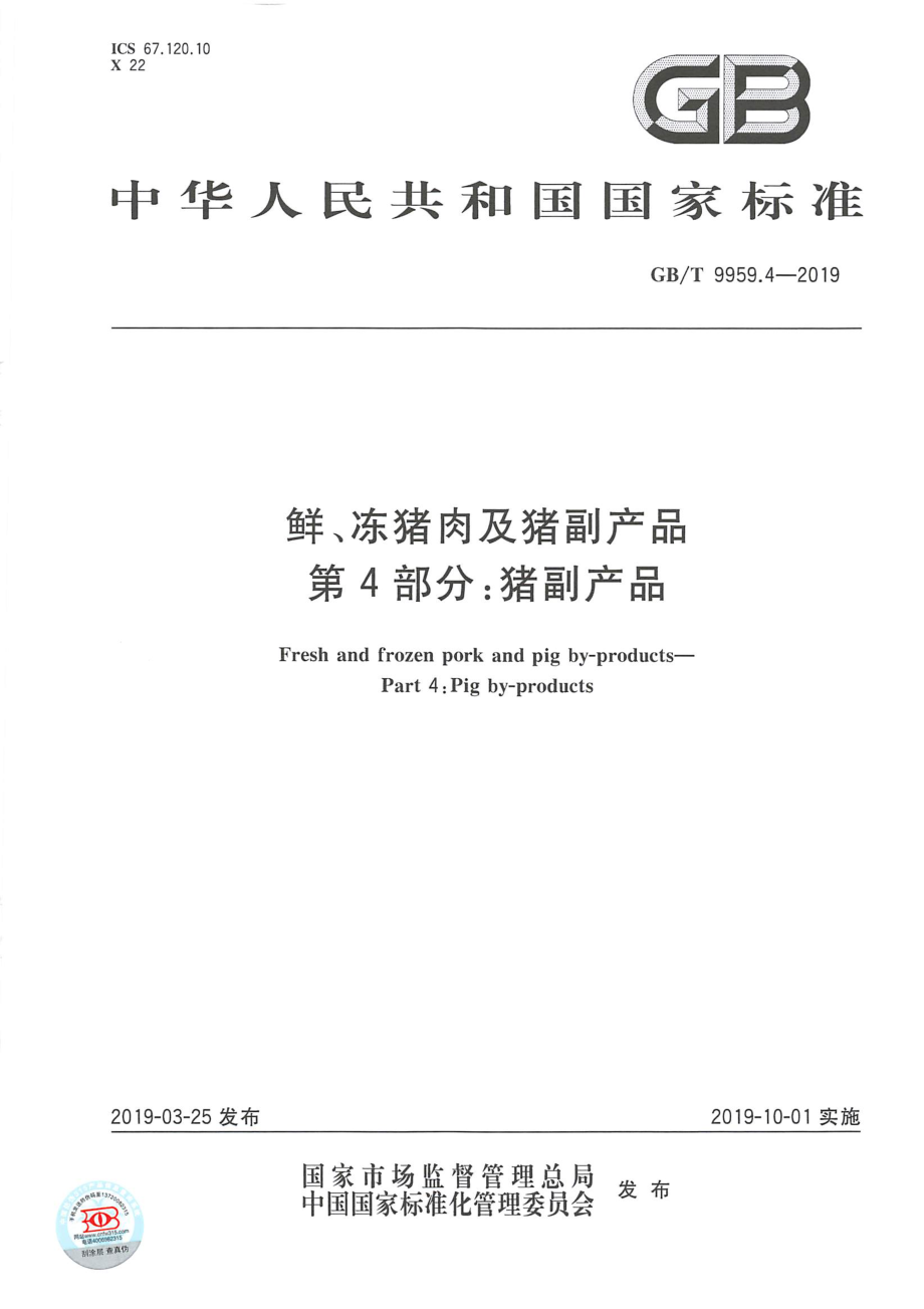 GBT 9959.4-2019 鲜、冻猪肉及猪副产品 第4部分：猪副产品.pdf_第1页