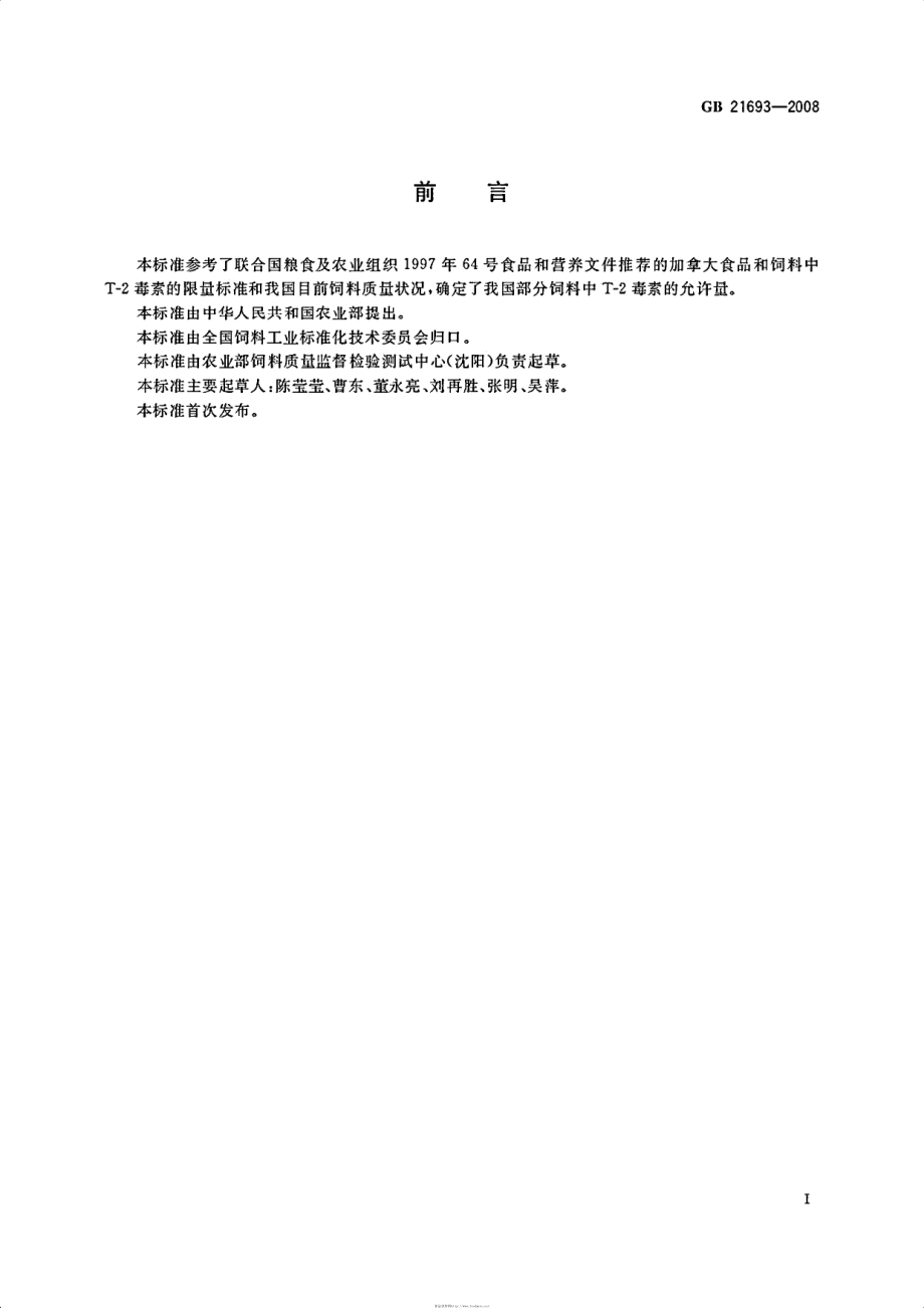 GB 21693-2008 配合饲料中T-2毒素的允许量.pdf_第2页