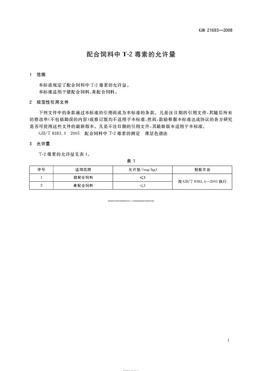 GB 21693-2008 配合饲料中T-2毒素的允许量.pdf_第3页